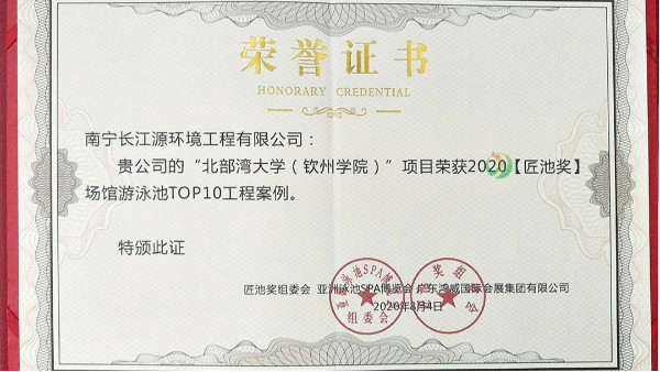 南寧長江源榮獲“2020匠池獎(jiǎng)—場館游泳池Top10工程案例”